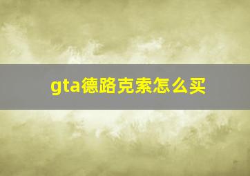 gta德路克索怎么买