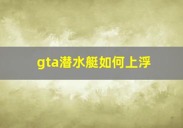 gta潜水艇如何上浮