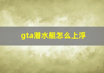 gta潜水艇怎么上浮