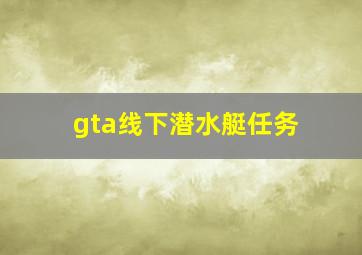 gta线下潜水艇任务