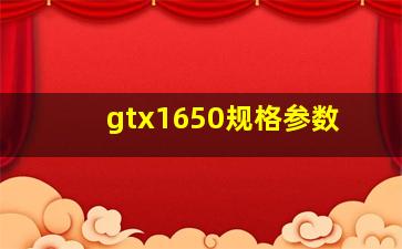 gtx1650规格参数