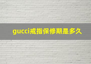 gucci戒指保修期是多久