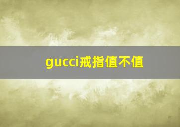 gucci戒指值不值