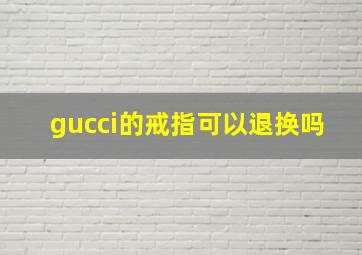 gucci的戒指可以退换吗