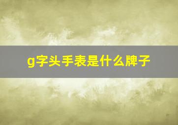 g字头手表是什么牌子