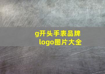 g开头手表品牌logo图片大全