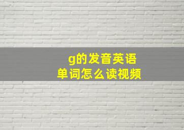 g的发音英语单词怎么读视频