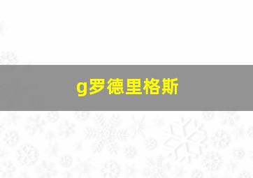 g罗德里格斯