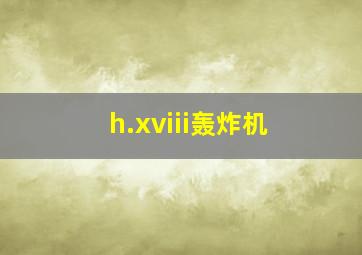 h.xviii轰炸机