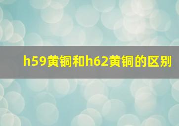 h59黄铜和h62黄铜的区别