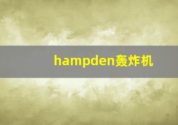 hampden轰炸机