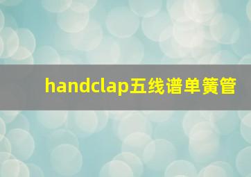 handclap五线谱单簧管