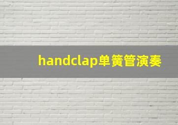 handclap单簧管演奏