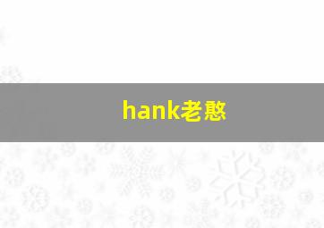 hank老憨