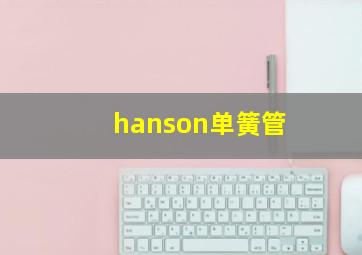 hanson单簧管