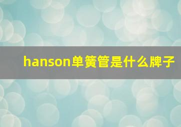 hanson单簧管是什么牌子