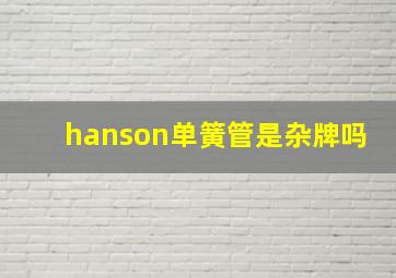 hanson单簧管是杂牌吗