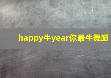 happy牛year你最牛舞蹈