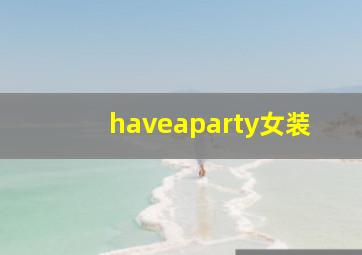 haveaparty女装