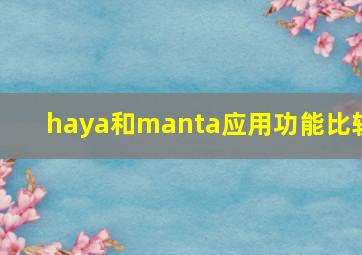 haya和manta应用功能比较