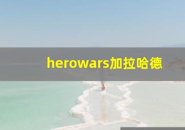 herowars加拉哈德