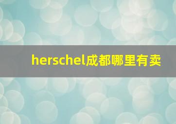 herschel成都哪里有卖