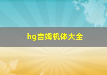 hg吉姆机体大全