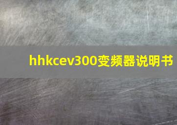 hhkcev300变频器说明书