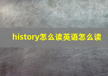 history怎么读英语怎么读