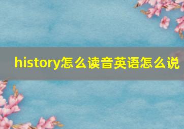 history怎么读音英语怎么说