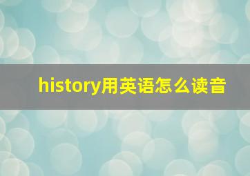 history用英语怎么读音