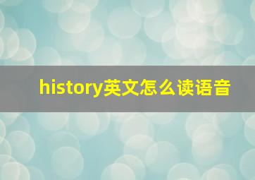 history英文怎么读语音