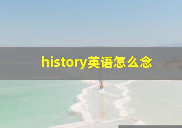 history英语怎么念