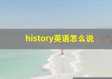 history英语怎么说