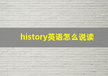 history英语怎么说读