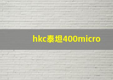 hkc泰坦400micro