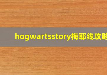 hogwartsstory梅耶线攻略3