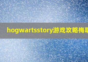 hogwartsstory游戏攻略梅耶线