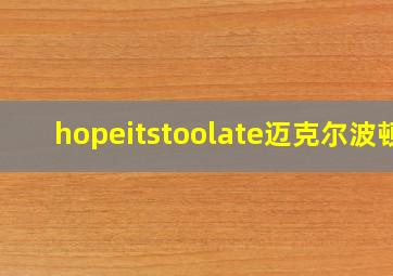 hopeitstoolate迈克尔波顿