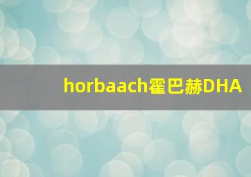 horbaach霍巴赫DHA