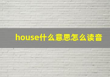 house什么意思怎么读音