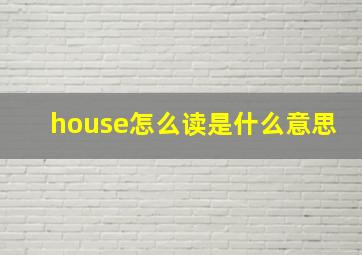 house怎么读是什么意思