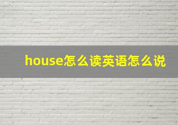 house怎么读英语怎么说