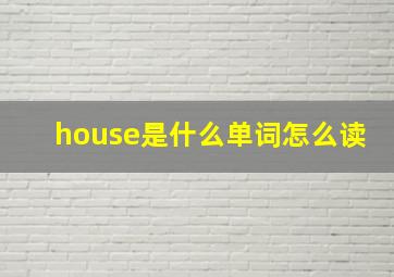 house是什么单词怎么读