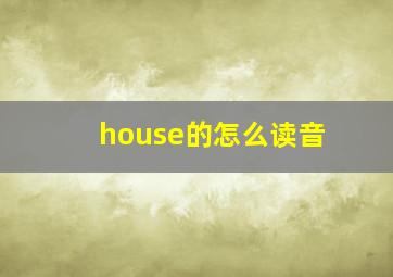 house的怎么读音