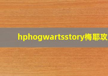 hphogwartsstory梅耶攻略