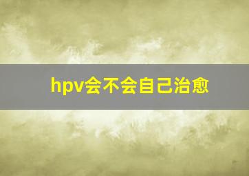 hpv会不会自己治愈