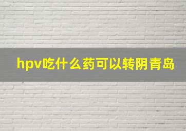 hpv吃什么药可以转阴青岛