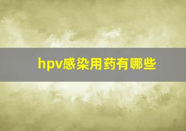 hpv感染用药有哪些