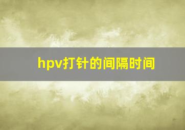 hpv打针的间隔时间